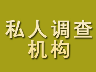 新市私人调查机构